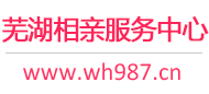 芜湖相亲服务中心